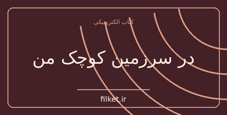 دانلود کتاب در سرزمین کوچک من اثر نادر ابراهیمی | فایلکت