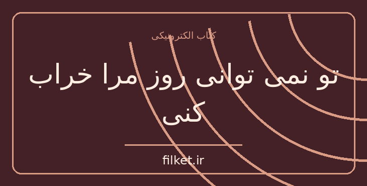 دانلود کتاب تو نمی توانی روز مرا خراب کنی اثر آلن کلاین | رشد فردی