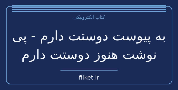 دانلود کتاب به پیوست دوستت دارم - پی نوشت هنوز دوستت دارم اثر سیلیا آهرن
