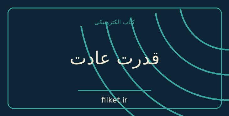 دانلود کتاب قدرت عادت اثر چارلز داهیگ | موفقیت و عادت ها