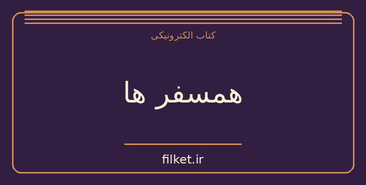 دانلود کتاب همسفر ها اثر علی محمد افغانی | فایلکت