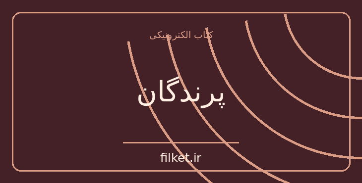 دانلود کتاب پرندگان اثر دافنه دوموریه | ترسناک