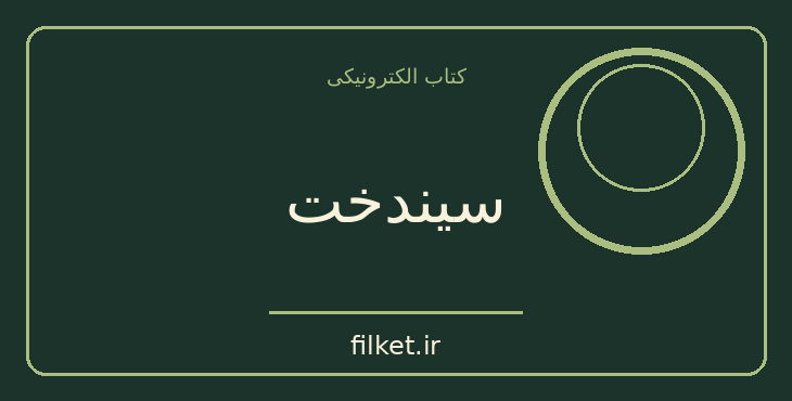 دانلود کتاب سیندخت اثر علی محمد افغانی | فایلکت