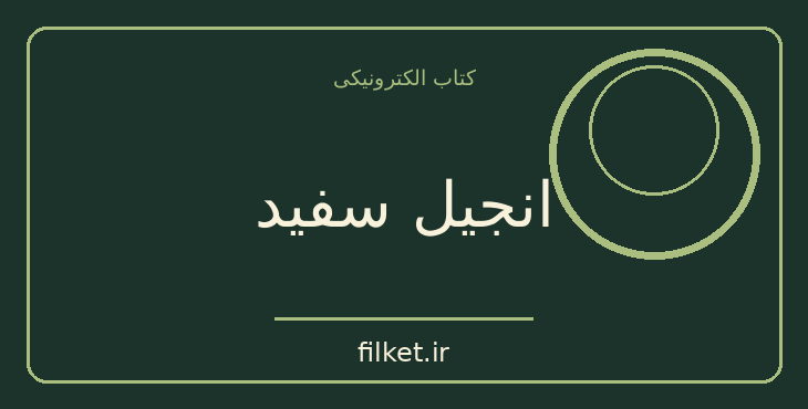 دانلود کتاب انجیل سفید اثر توبیاس وولف | داستان کوتاه