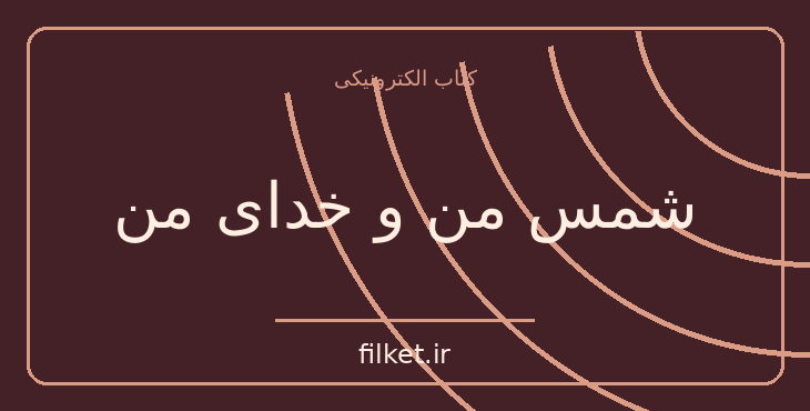 دانلود کتاب شمس من و خدای من اثر پرویز عباسی داکانی | شعر و دیوان