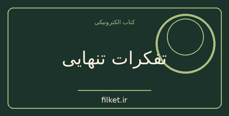 دانلود کتاب تفکرات تنهایی اثر ژان ژاک روسو | فایلکت