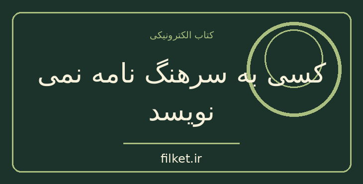 دانلود کتاب کسی به سرهنگ نامه نمی نویسد اثر گابریل گارسیا مارکز | فایلکت