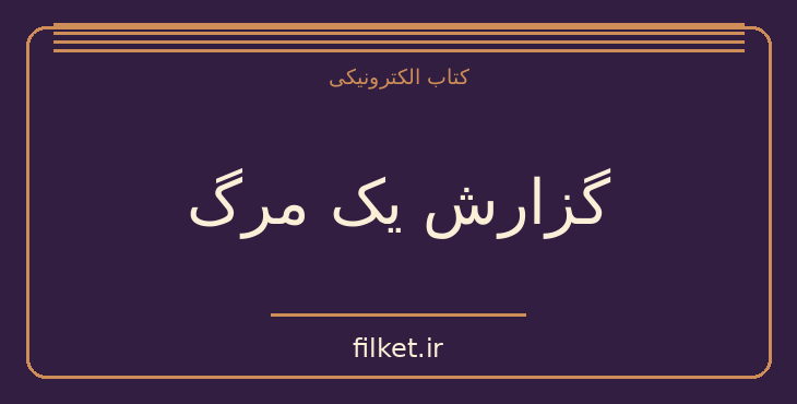 دانلود کتاب گزارش یک مرگ اثر گابریل گارسیا مارکز | معمایی و جنایی