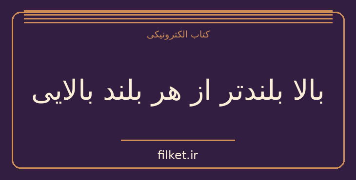 دانلود کتاب بالا بلندتر از هر بلند بالایی اثر جی دی سلینجر | فایلکت