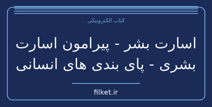 دانلود کتاب اسارت بشر - پیرامون اسارت بشری - پای بندی های…