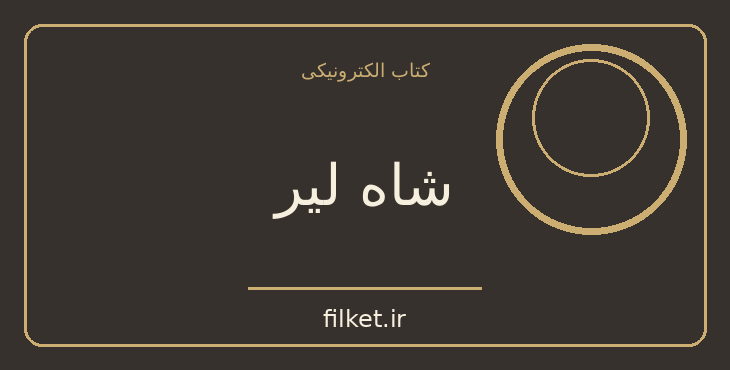 دانلود کتاب شاه لیر اثر ویلیام شکسپیر | نمایشنامه