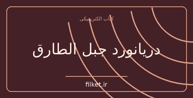 دانلود کتاب دریانورد جبل الطارق اثر مارگریت دوراس | فایلکت