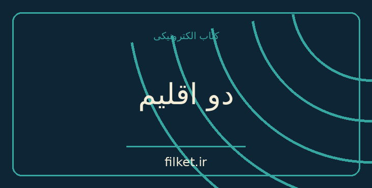 دانلود کتاب دو اقلیم اثر آندره موروآ | فایلکت