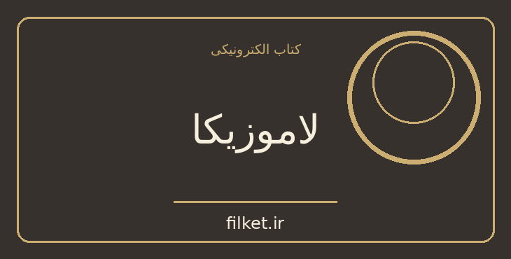 دانلود کتاب لاموزیکا اثر مارگریت دوراس | نمایشنامه