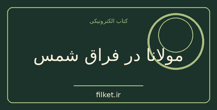 دانلود کتاب مولانا در فراق شمس اثر کریم میرزالو | شعر و دیوان