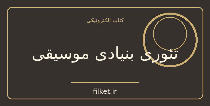 دانلود کتاب تئوری بنیادی موسیقی اثر پرویز منصوری | موسیقی