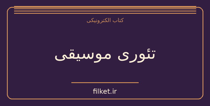 دانلود کتاب تئوری موسیقی اثر مصطفی کمال پور تراب | موسیقی