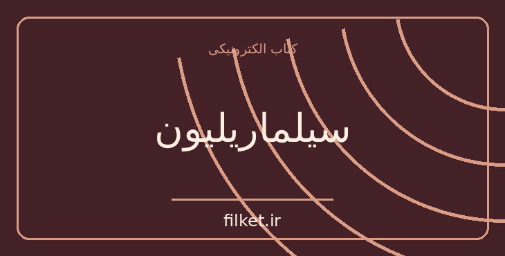 دانلود کتاب سیلماریلیون اثر جی آر آر تالکین | علمی تخیلی