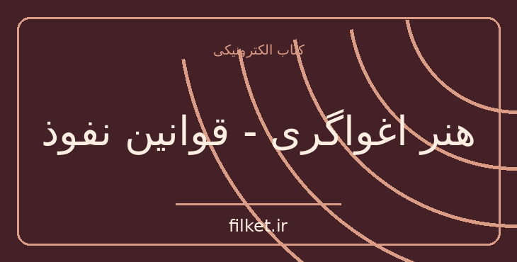 دانلود کتاب هنر اغواگری - قوانین نفوذ اثر رابرت گرین | موفقیت و عادت ها