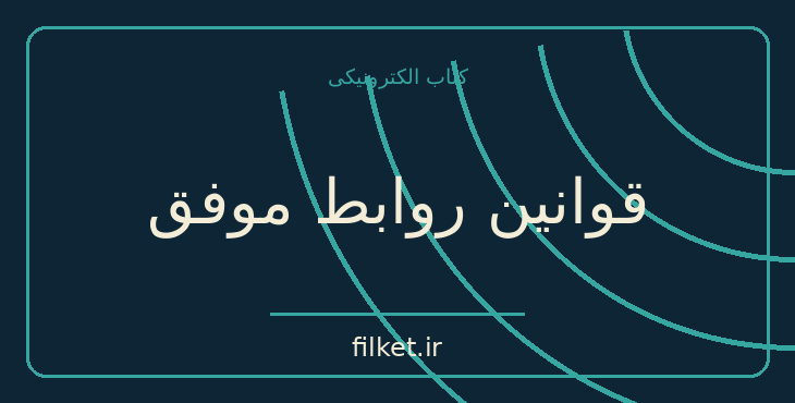 دانلود کتاب قوانین روابط موفق اثر باربارا دی آنجلیس | رشد فردی