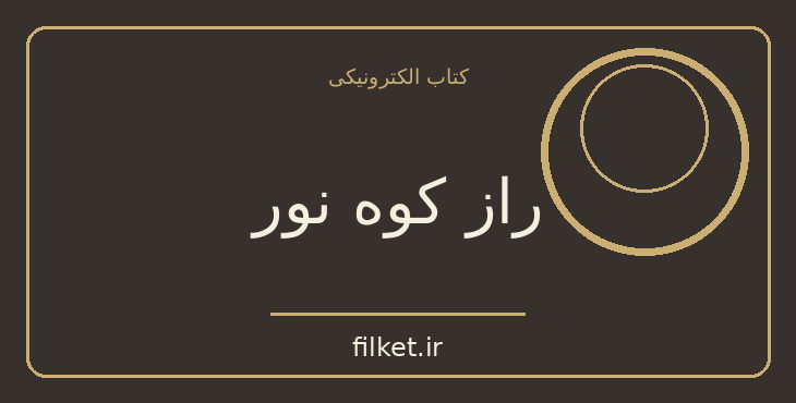 دانلود کتاب راز کوه نور اثر آگاتا کریستی | معمایی و جنایی