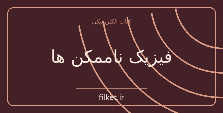دانلود کتاب فیزیک ناممکن ها اثر میچیو کاکو | فیزیک و نجوم