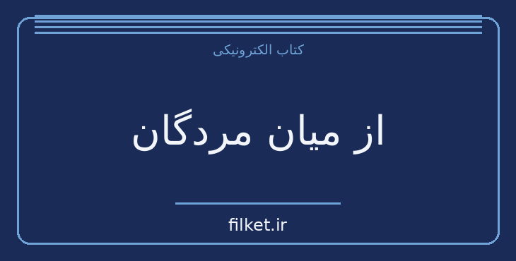 دانلود کتاب از میان مردگان اثر پیر بوآلو | معمایی و جنایی
