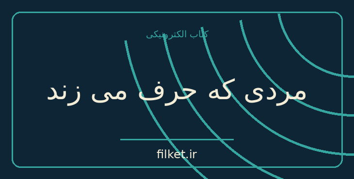 دانلود کتاب مردی که حرف می زند اثر ماریو بارگاس یوسا | فایلکت