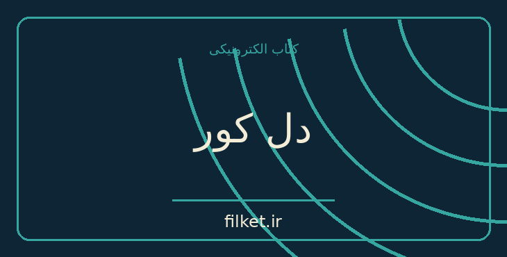 دانلود کتاب دل کور اثر اسماعیل فصیح | فایلکت
