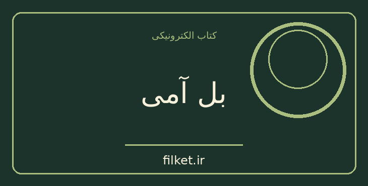 دانلود کتاب بل آمی اثر گی دو موپاسان | عاشقانه