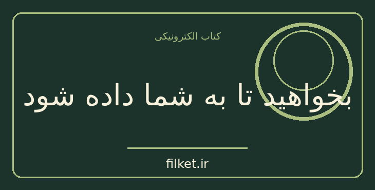 دانلود کتاب بخواهید تا به شما داده شود اثر استر هیکس | فایلکت