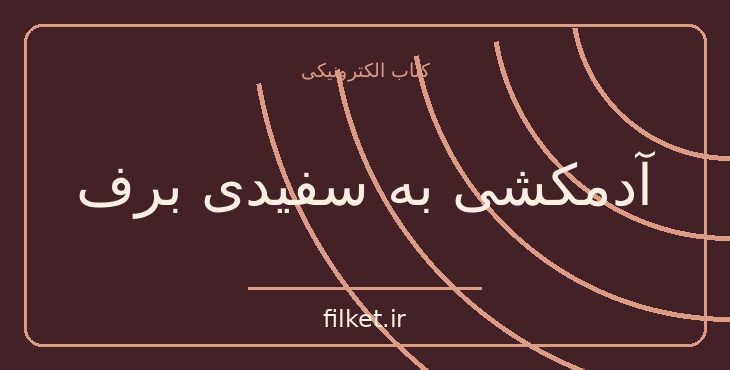 دانلود کتاب آدمکشی به سفیدی برف اثر کریستین بوبن | فایلکت