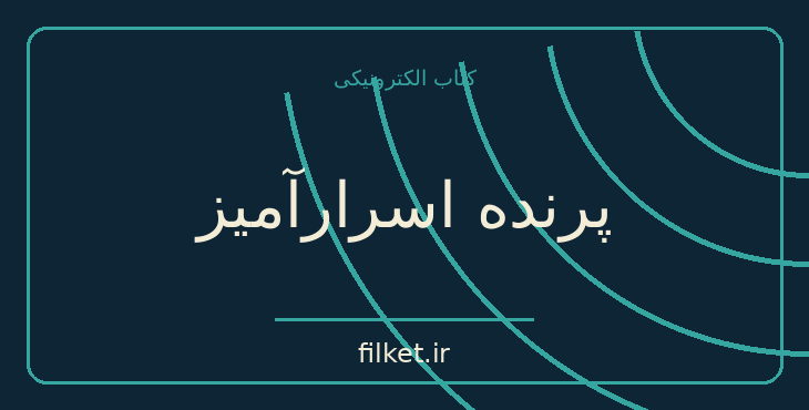 دانلود کتاب پرنده اسرارآمیز اثر مارتین داویس | فانتزی و جادویی