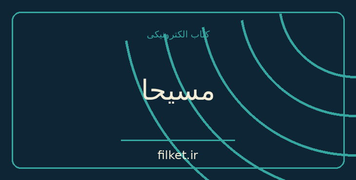 دانلود کتاب مسیحا اثر جبران خلیل جبران | ادیان و الهیات