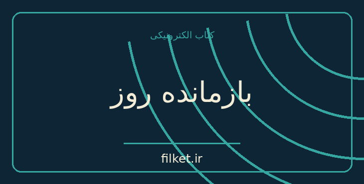 دانلود کتاب بازمانده روز اثر کازوئو ایشی گورو | عاشقانه