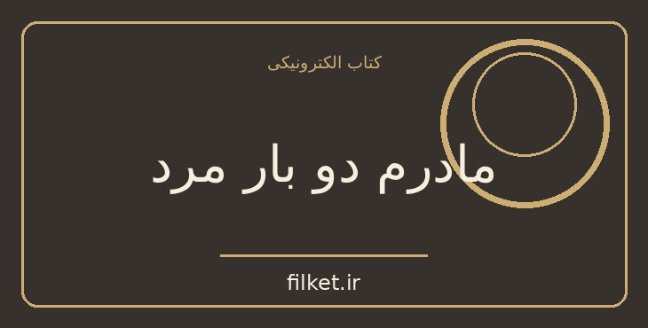 دانلود کتاب مادرم دو بار مرد اثر الیف شافاک | فایلکت