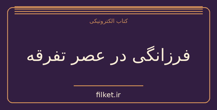 دانلود کتاب فرزانگی در عصر تفرقه اثر الیف شافاک | فایلکت