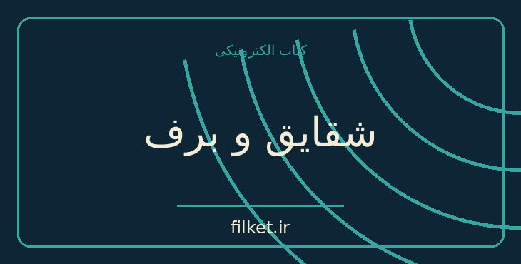 دانلود کتاب شقایق و برف اثر هانری تراوایا | فایلکت