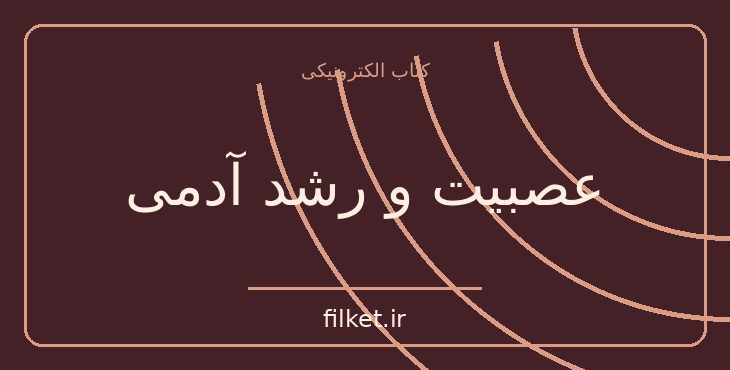 دانلود کتاب عصبیت و رشد آدمی اثر کارن هورنای | روانشناسی و روانکاوی