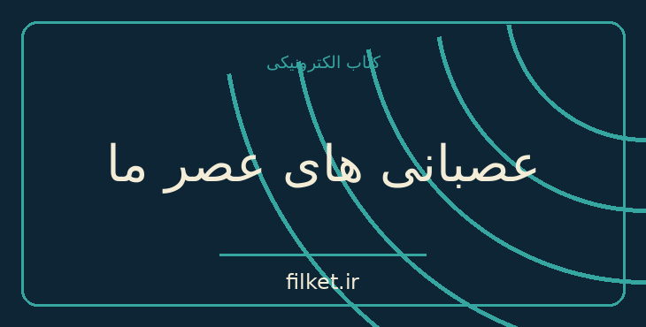 دانلود کتاب عصبانی های عصر ما اثر کارن هورنای | روانشناسی و روانکاوی