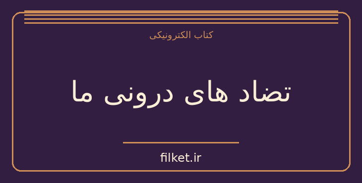 دانلود کتاب تضاد های درونی ما اثر کارن هورنای | رشد فردی