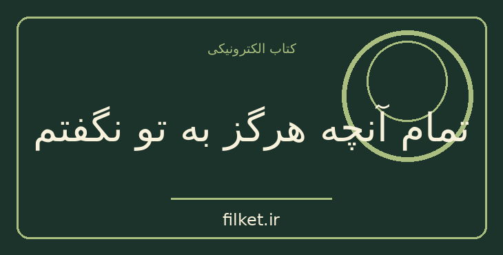 دانلود کتاب تمام آنچه هرگز به تو نگفتم اثر سلست اینگ | فایلکت