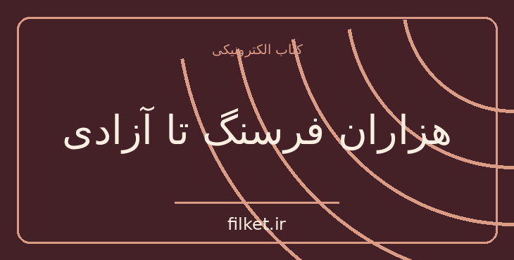 دانلود کتاب هزاران فرسنگ تا آزادی اثر یون سون کیم | زندگینامه و خاطرات