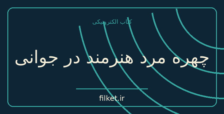 دانلود کتاب چهره مرد هنرمند در جوانی اثر جیمز جویس | درام و اجتماعی