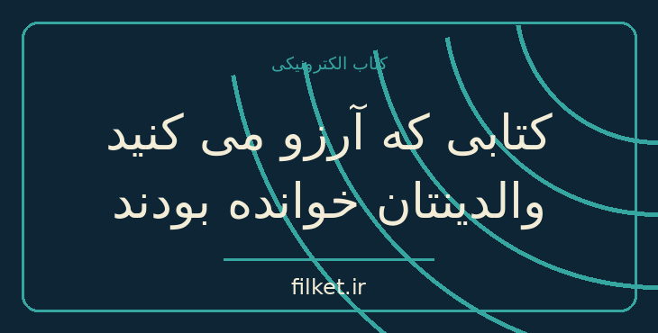 دانلود کتاب کتابی که آرزو می کنید والدینتان خوانده بودند اثر فلیپا پری