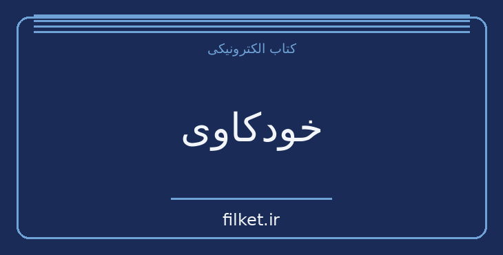 دانلود کتاب خودکاوی اثر کارن هورنای | روانشناسی و روانکاوی