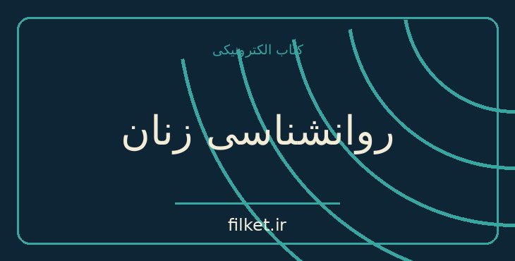 دانلود کتاب روانشناسی زنان اثر کارن هورنای | روابط و خانواده