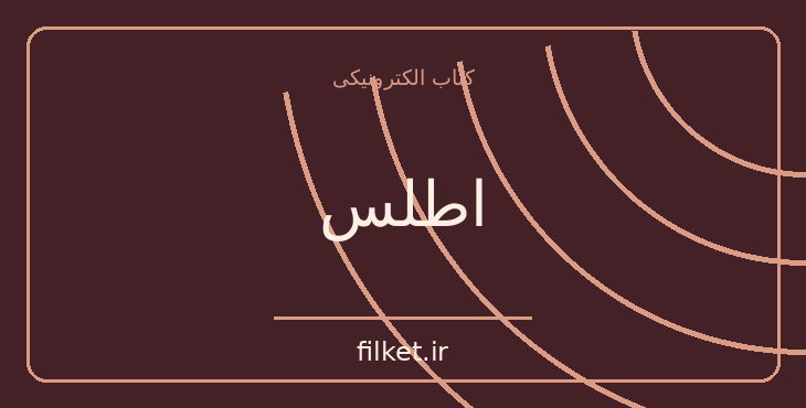 دانلود کتاب اطلس اثر خورخه لوئیس بورخس | فایلکت