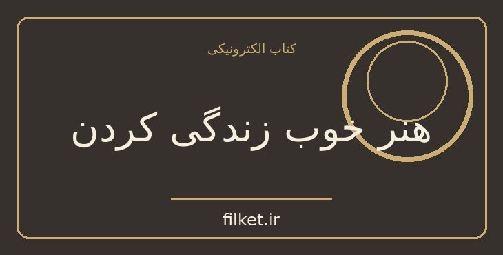دانلود کتاب هنر خوب زندگی کردن اثر آندره موروآ | رشد فردی