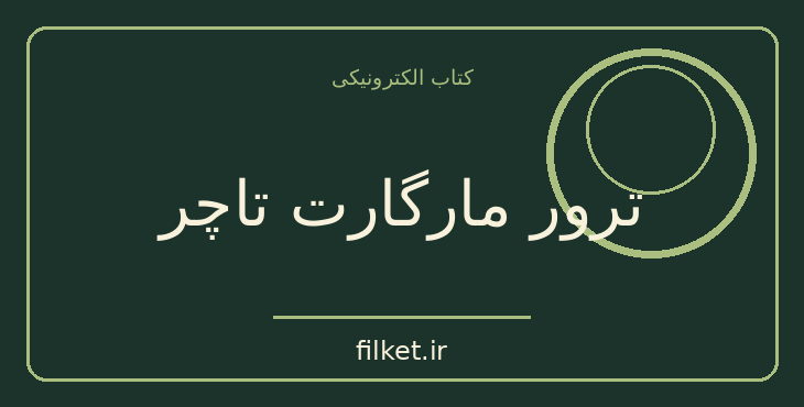 دانلود کتاب ترور مارگارت تاچر اثر هیلاری مانتل | داستان کوتاه